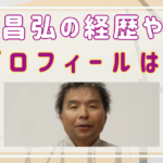 安原昌弘の経歴や年齢・プロフィールは？韓国との関係も調査！