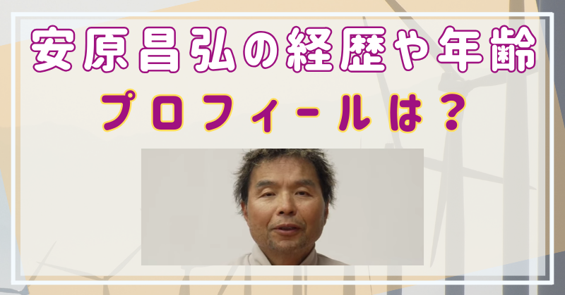 安原昌弘の経歴や年齢・プロフィールは？韓国との関係も調査！