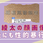 山口綾太容疑者の顔画像やSNSの特定は？過去にも性的暴行か⁉