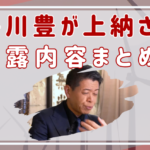 長谷川豊が暴露したフジテレビの上納がヤバすぎる！内容まとめ