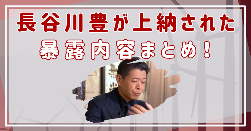 長谷川豊が暴露したフジテレビの上納がヤバすぎる！内容まとめ