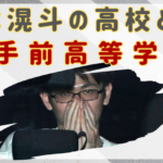 大木滉斗容疑者の高校はどこ？大手前高等学校で文理学科だった?