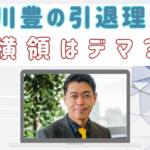 長谷川豊の退社理由は？金銭トラブルや横領はデマ？