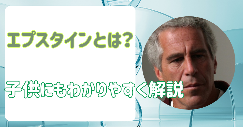 エプスタインとは？わかりやすく