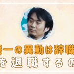 フジ中嶋優一が依願退職？辞職誘導の可能性を詳しく調べてみた