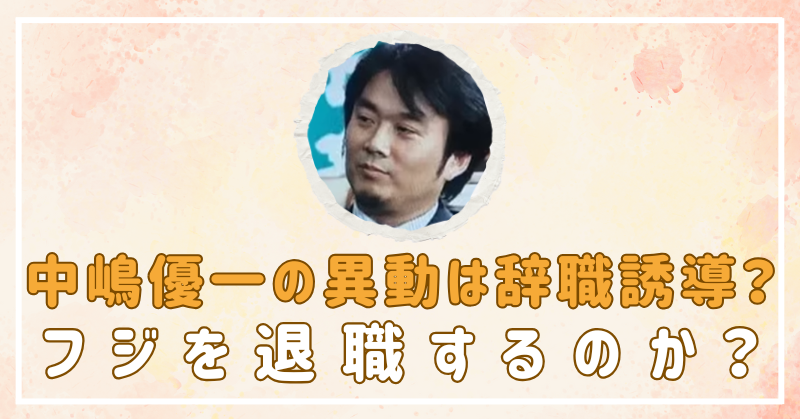 フジ中嶋優一が依願退職？辞職誘導の可能性を詳しく調べてみた