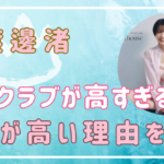 渡邊渚のファンクラブが高すぎる？会費が高い理由を調査