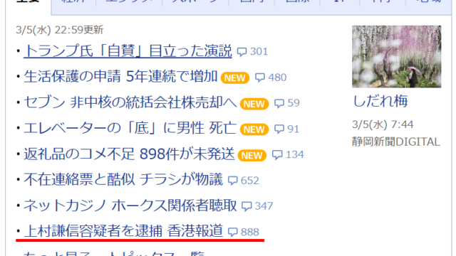 Yahoo!ニュースの主要ニュース一覧を表示した画像。記事の見出しには『上村謙信容疑者を逮捕 香港報道』というニュースが赤線で強調されており、888件のコメントがついている