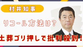 村井知事　リコール方法