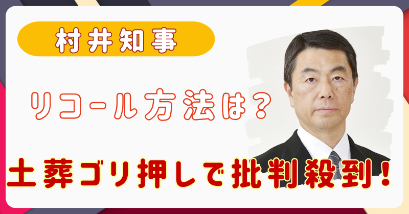 村井知事　リコール方法