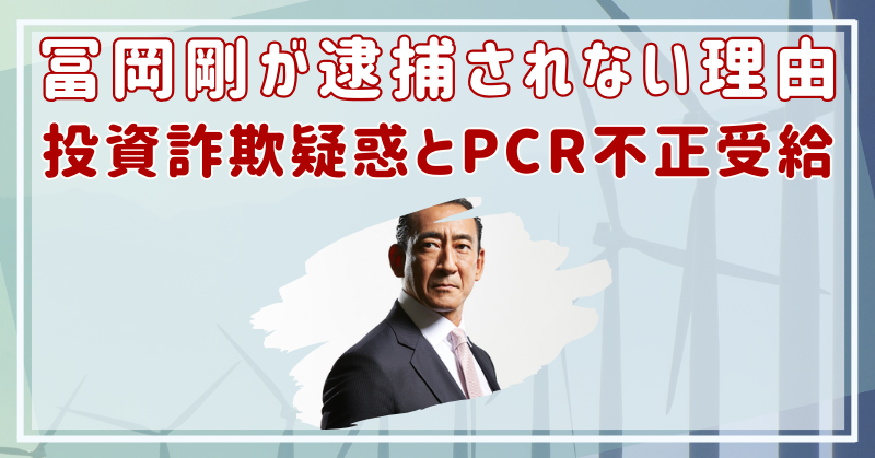 冨岡剛　逮捕されない理由