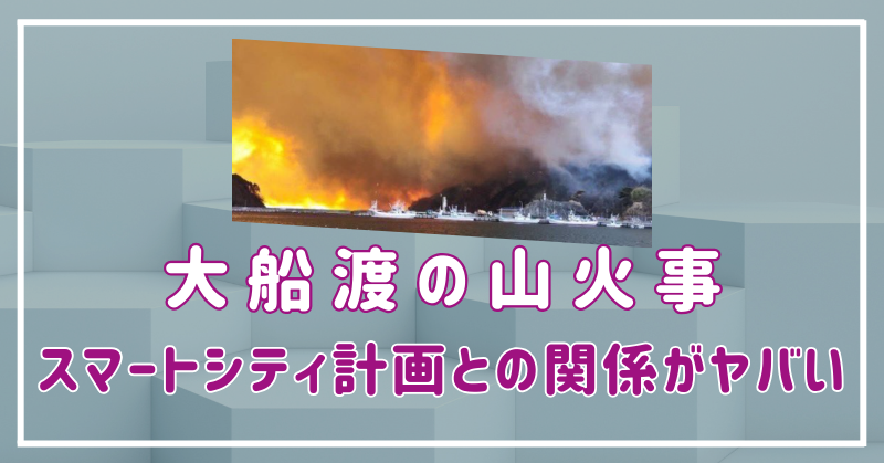 大船渡　山火事　原因