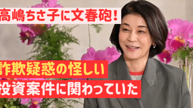 高嶋ちさ子　投資詐欺