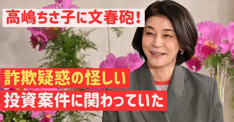 高嶋ちさ子　投資詐欺