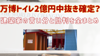 大阪万博　2億円トイレ　中抜き