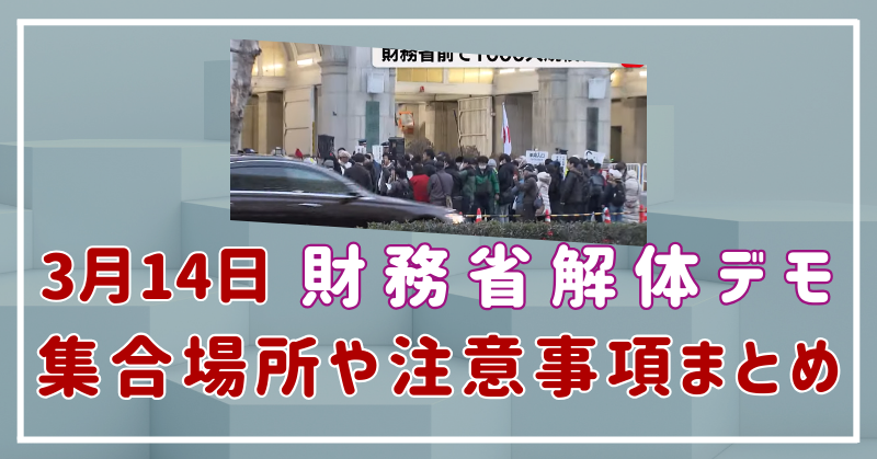 財務省解体デモ　3月14日　集合場所　時間　連絡先