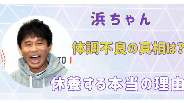 浜ちゃん　休養の本当の理由