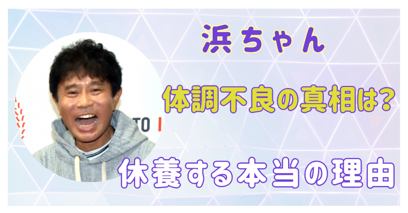 浜ちゃん　休養の本当の理由