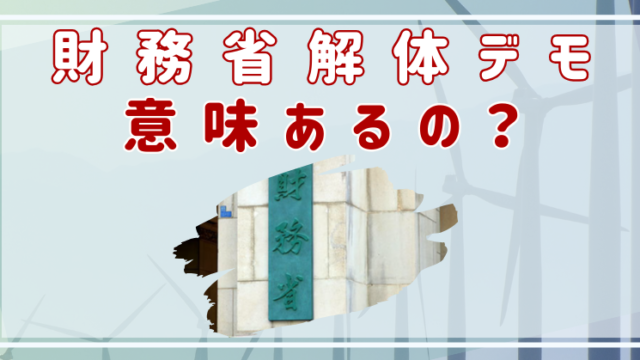 財務省解体デモ　意味あるの？