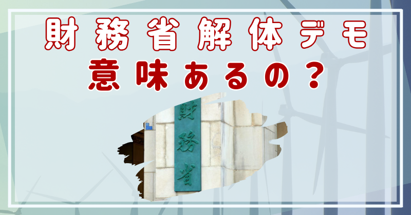 財務省解体デモ　意味あるの？