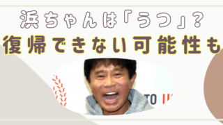 浜ちゃん　活動休止　本当の理由　うつ