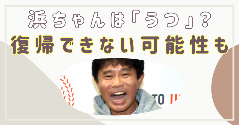 浜ちゃん　活動休止　本当の理由　うつ