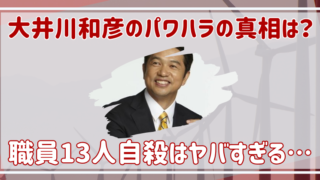 大井川和彦　パワハラ　ヤバイ