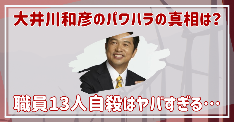 大井川和彦　パワハラ　ヤバイ