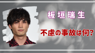 板垣瑞生　死因　不慮の事故　何？