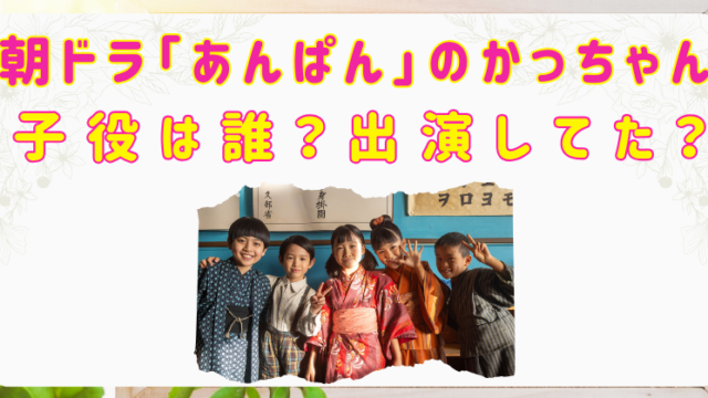 朝ドラ　かっちゃん　子役　誰