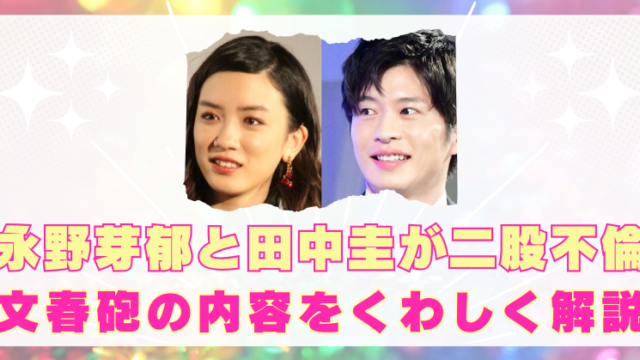 田中圭　永野芽郁　不倫　文春砲　内容