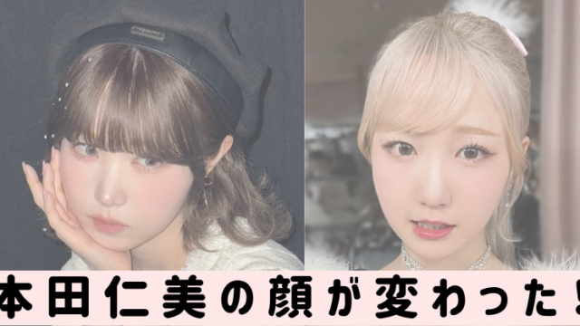 本田仁美　顔変わった