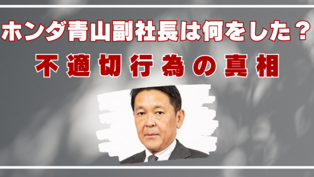 ホンダ　青山副社長　何した