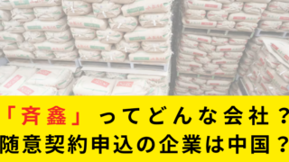 随意契約申込　さいしん斉鑫　怪しい　