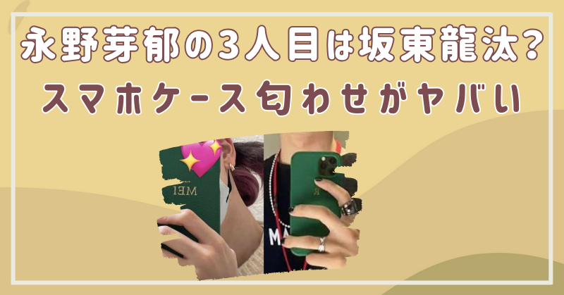 坂東龍汰　永野芽郁　匂わせ　