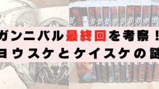 ガンニバル　最終回　ヨウスケ　ケイスケ　謎