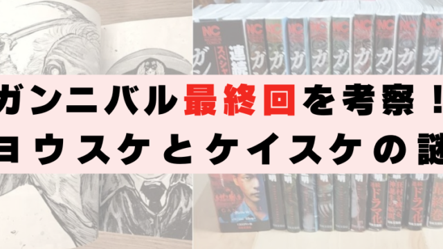 ガンニバル　最終回　ヨウスケ　ケイスケ　謎