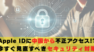 APPle ID　中国　不正アクセス　対策