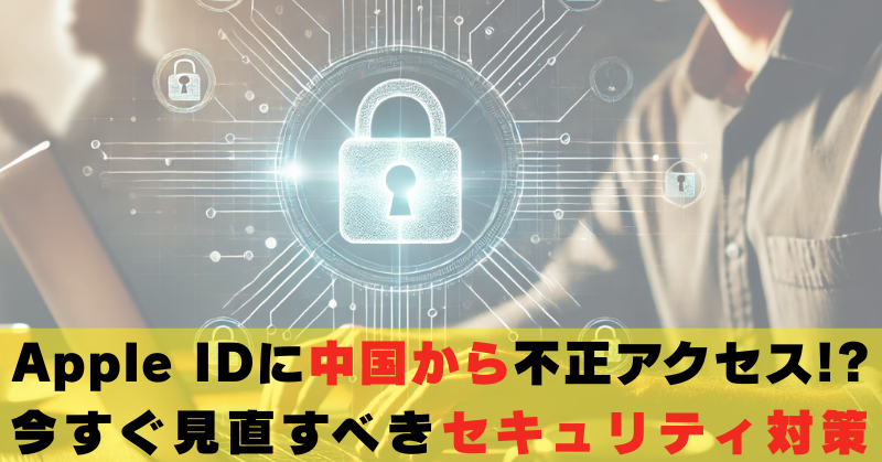 APPle ID　中国　不正アクセス　対策