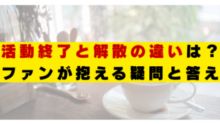活動終了　解散　違い