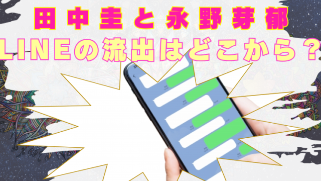 田中圭　永野芽郁　LINE　流出　どこから　誰