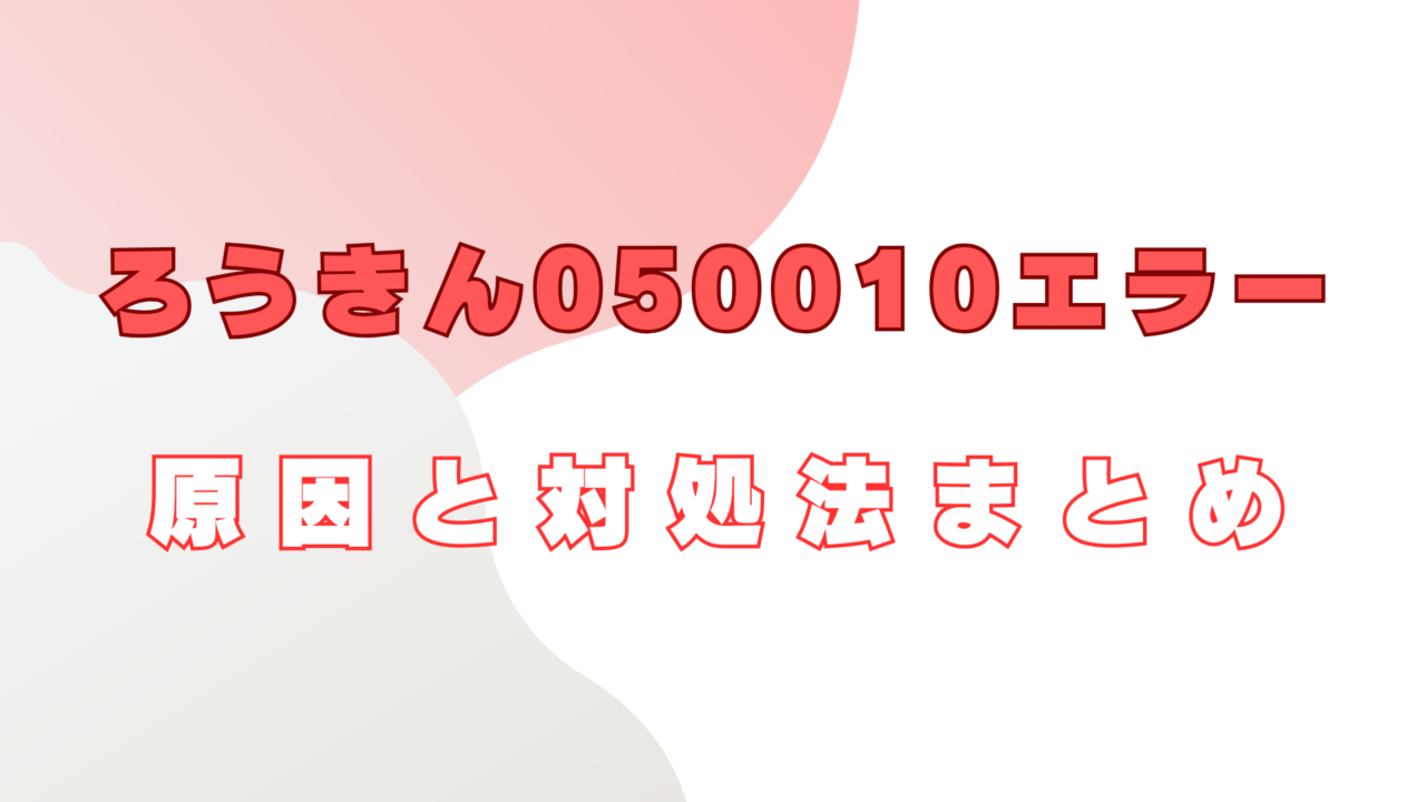 ろうきん　050010　エラー
