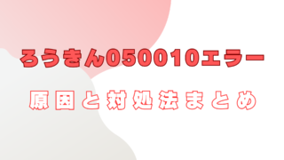 ろうきん　050010　エラー