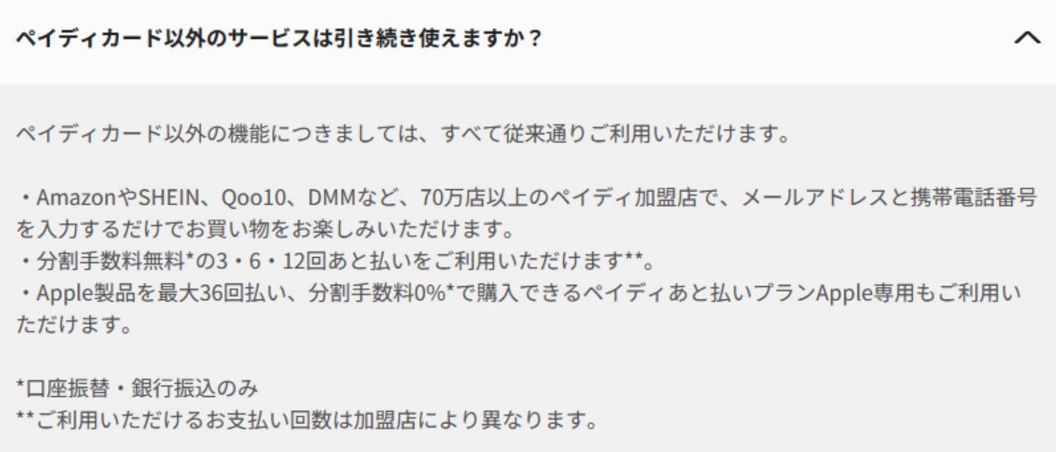 ペイディカード　無くなる　本当？