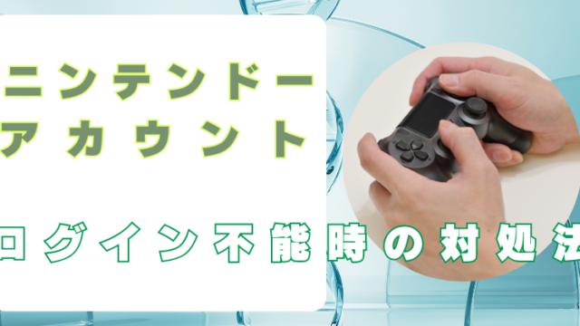 ニンテンドーアカウント　ログインできない