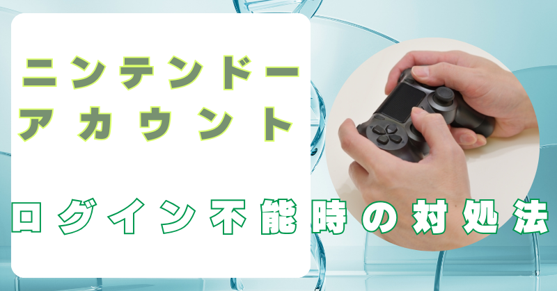 ニンテンドーアカウント　ログインできない