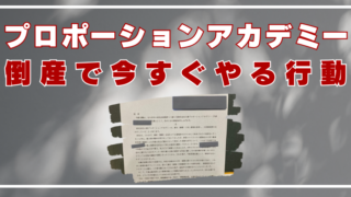 プロポーションアカデミー　倒産　返金
