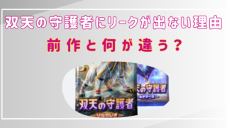 双天の守護神　リークでない理由