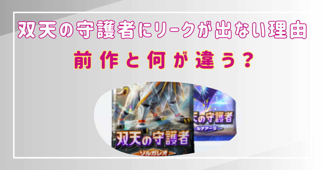 双天の守護神　リークでない理由