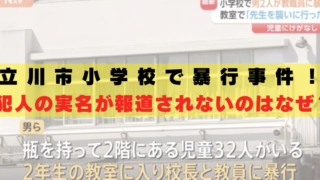 立川小学校　犯人　名前　報道されない　なぜ